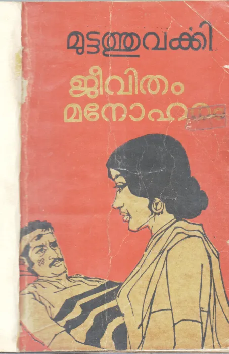 JEEVITHAM MANOHARAM BY MUTTATHU VARKKI