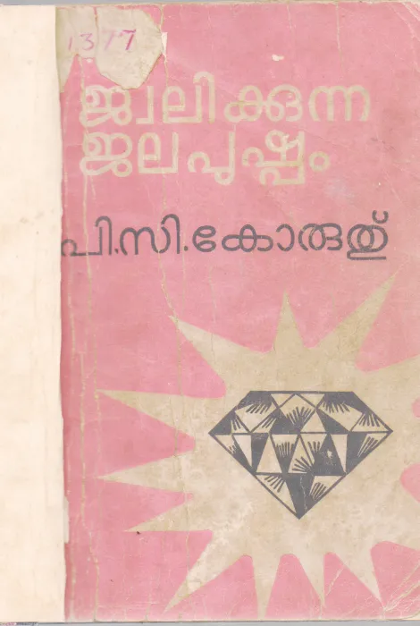 JWALIKKUNNA JALAPUSHPAM BY P.C.KORUTHU