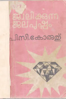 JWALIKKUNNA JALAPUSHPAM BY P.C.KORUTHU