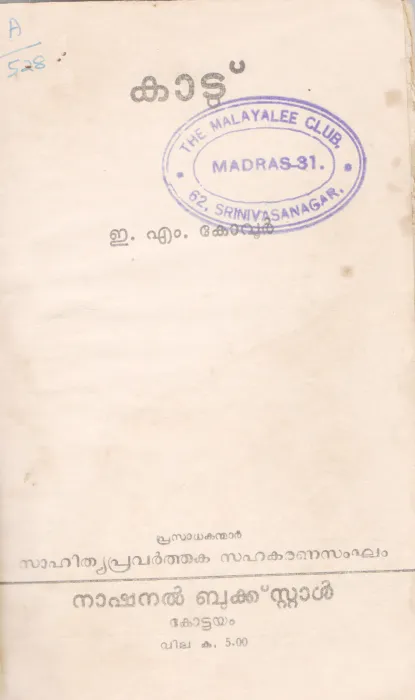 KAADU BY E.M KOVOOR