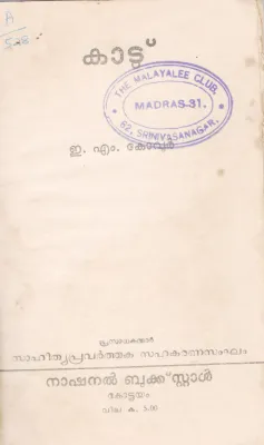 KAADU BY E.M KOVOOR