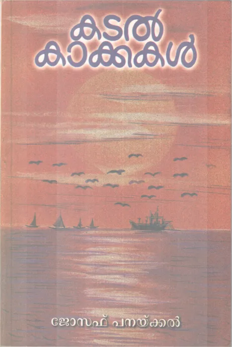 Kadalkakkakal BY Joseph Panakkal