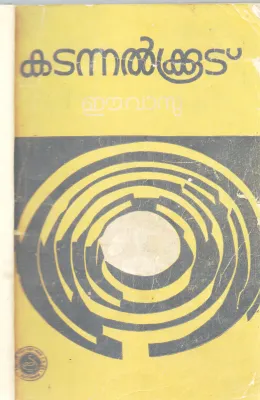 KADANNALKUDU BY E .VASU