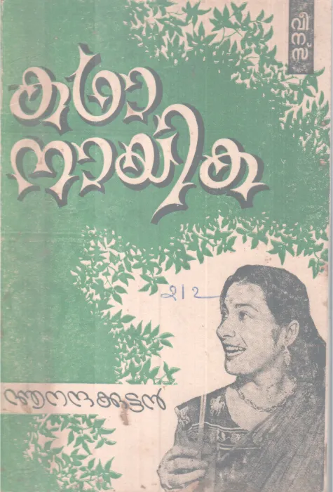 Kadhanayika BY Anandhakuttan