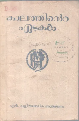 KALATHINTE EATUKAL BY LALITHAMBIKA ANTHARJENAM