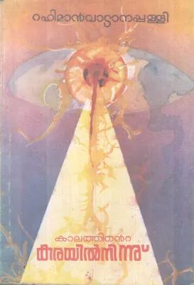 KALATHINTE KARAYILNUNNU BY RAHMANVADANAPALLI