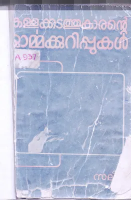 KALLAKADATHUKARANTE ORMMAKURIPPUKAL BY SALIM