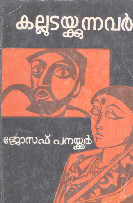 KALLUDAKKUNNAVAR BY JOSEPH PANAKKAL