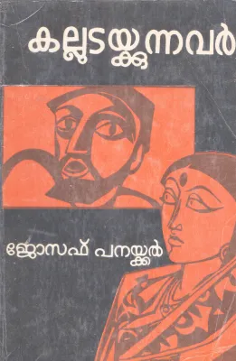 KALLUDAKKUNNAVAR BY JOSEPH PANAKKAL
