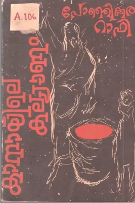 KANAYILE KALYANAM BY PONJIKKARA RAFI