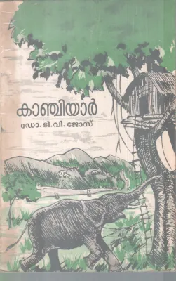 KANJIYAAR BY DR. T.V JOSE