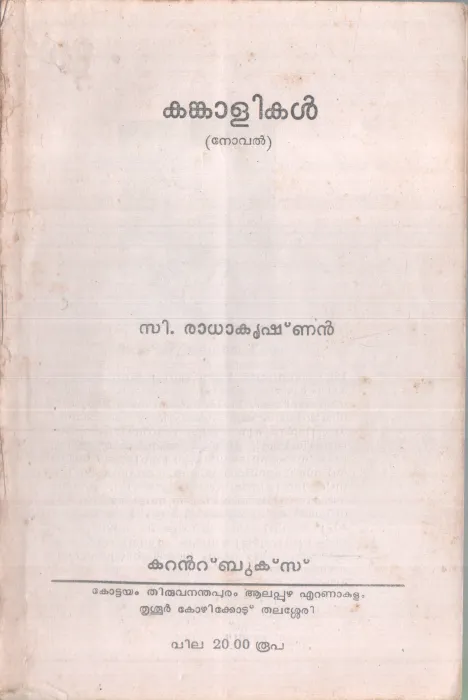 KANKAALIKAL BY C. RADHAKRISHNAN