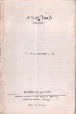 KANKAALIKAL BY C. RADHAKRISHNAN