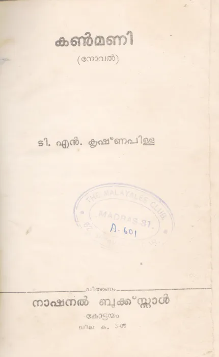 KANMANI BY T.N KRISHNAPILLAI
