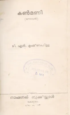 KANMANI BY T.N KRISHNAPILLAI
