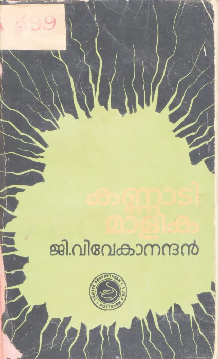 KANNADI MAALIKA BY G. VIVEKANDAN