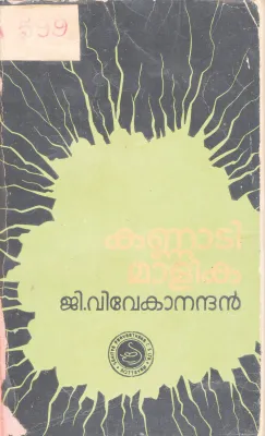 KANNADI MAALIKA BY G. VIVEKANDAN