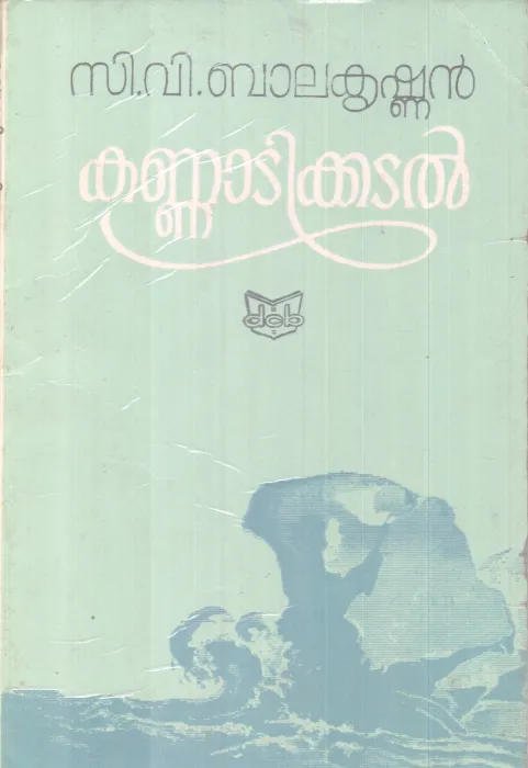 KANNADIKKADAL BY C.V BALAKRISHNAN