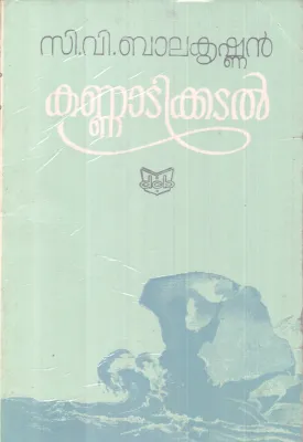 KANNADIKKADAL BY C.V BALAKRISHNAN