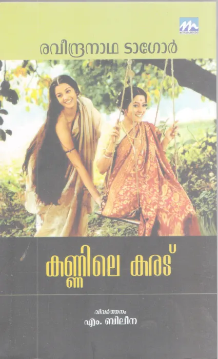 KANNILE KARADU BY RAVEENDRANATH TAGORE