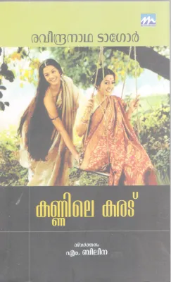 KANNILE KARADU BY RAVEENDRANATH TAGORE