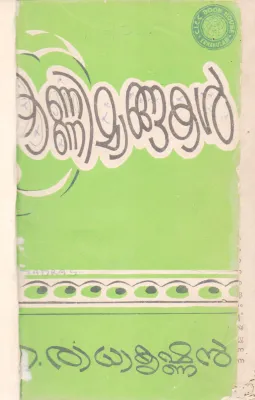 KANNIMANGAKAL BY C.RADHAKRISHNAN