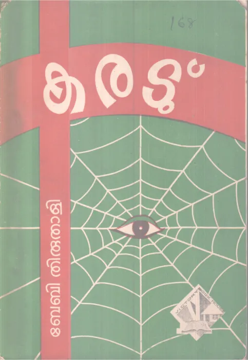 KARADU BY BABY THIRUTHALI
