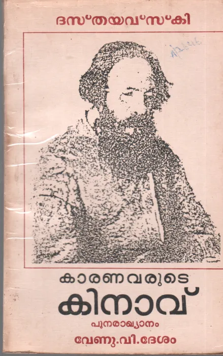 KARANAVARUDE KINAV BY DOSTOEVSKY