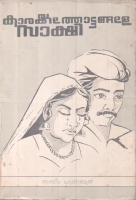 KARAYKKATHOTTANGALE SAKSHI BY NASEEM PUNNAYUR