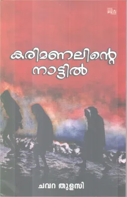 KARIMANALINTE NAATIL BY CHVARA THULASI