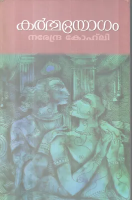 KARMMAYOGAM BY NAREDRA KOHLI