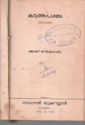 KARUTHA PAKSHAM BY JOY THIRUMULAPURAM