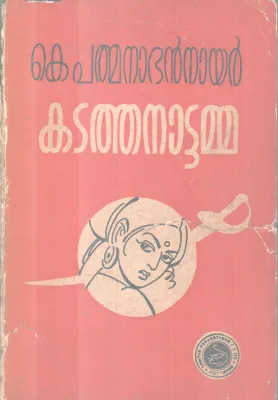 KATATHANATTAMMA BY K. PADMANABAN NAIR