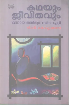 Kathayum Jeevithavum BY T V Kochubava