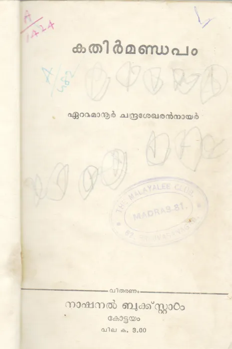 KATHIRMANDAPAM BY EATTUMANUR CHANDRASEKHARAN NAIR