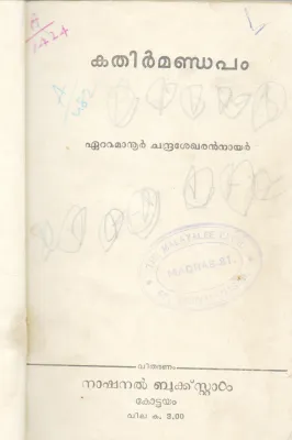 KATHIRMANDAPAM BY EATTUMANUR CHANDRASEKHARAN NAIR
