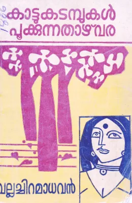 KATTUKADAMBUKAL PUKKUNNA THAZHVARA BY VALLACHIRA MADHAVAN