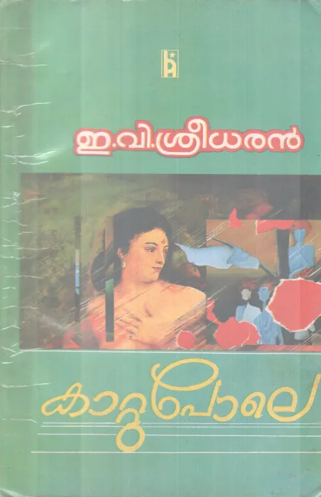 Kattupole BY E V Sreedharanan