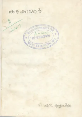 KAZHUKANMAR BY T.N.KRISHNA PILLA