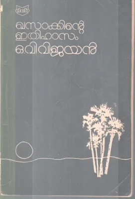 KHASAAKKINTE ETHIHASAM BY O V VIJAYAN