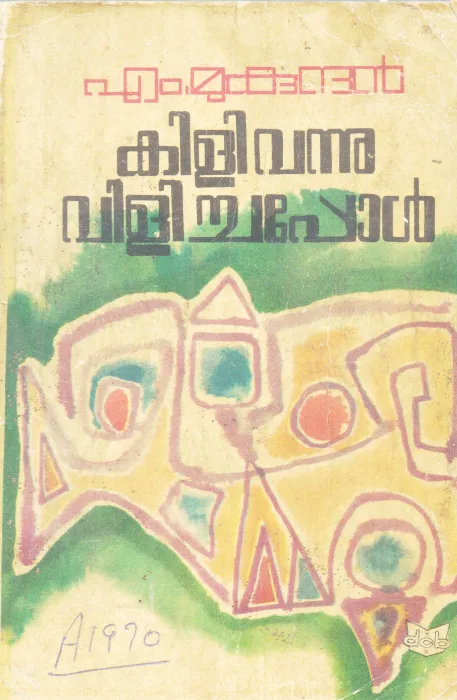 KILIVANNU VILICHAPPOL BY M MUKUNDHAN