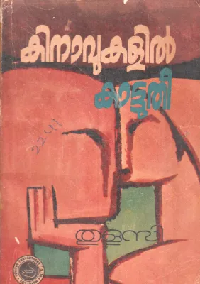 KINAVUKALIL KATTUTHEE BY THULASI