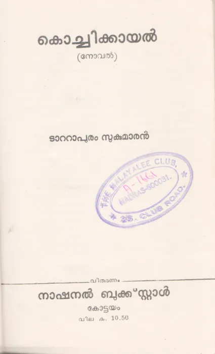 KOCHIKKAYAL BY TATTAPURAM SUKUMARAN