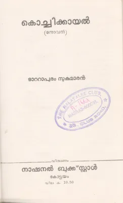 KOCHIKKAYAL BY TATTAPURAM SUKUMARAN
