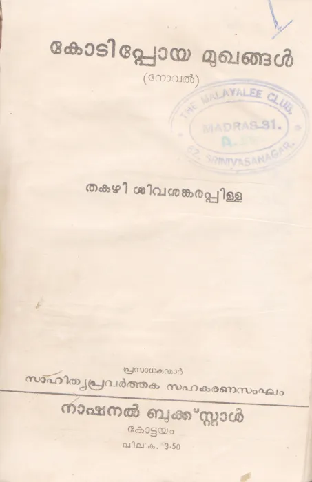 KODIPPOYA MUGANGAL BY THAKAZHI SIVASANKARA PILLAI