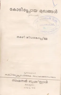 KODIPPOYA MUGANGAL BY THAKAZHI SIVASANKARA PILLAI