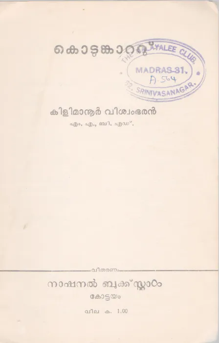 KODUMKATTU BY KLIMANOOR VISWAMBARAN