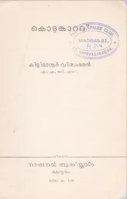 KODUMKATTU BY KLIMANOOR VISWAMBARAN