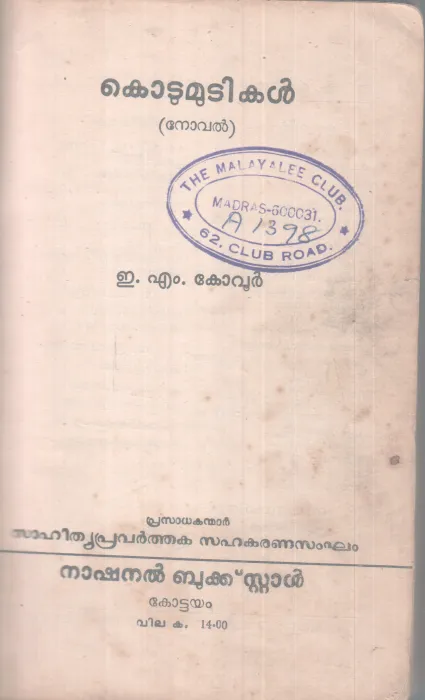 KODUMUDIKAL BY E.M KOVOOR