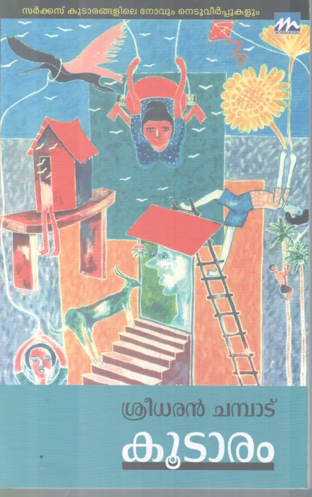 KOODAARAM BY SREEDARAN CHAMBADU